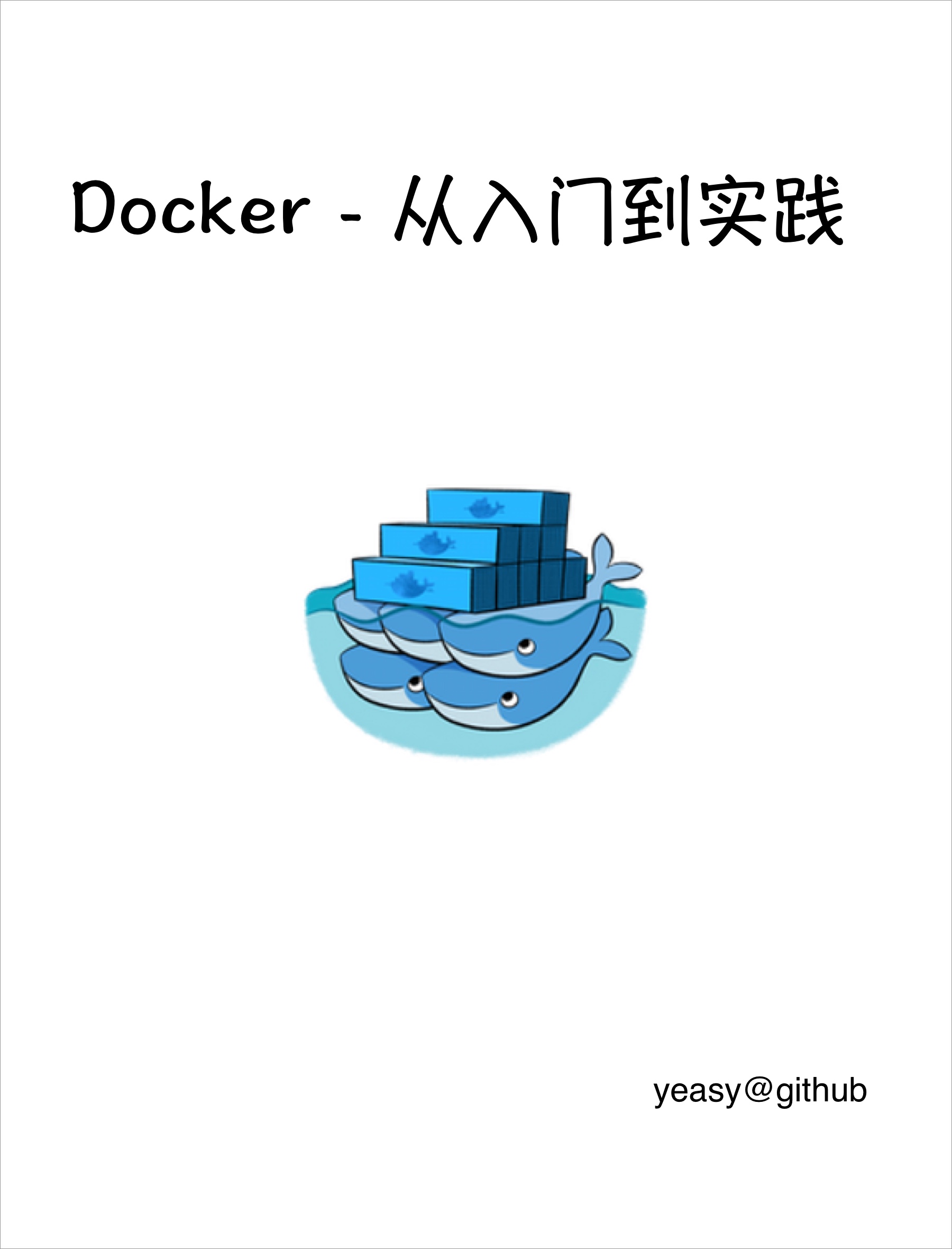 Docker 從入門到實踐封面